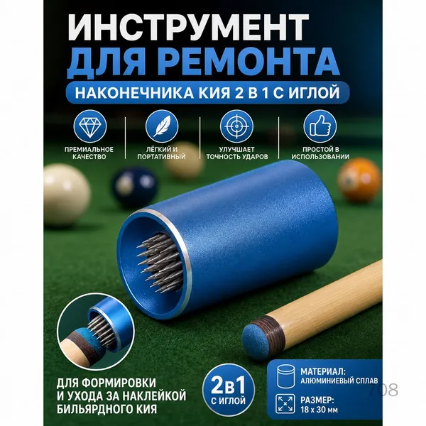 Инструмент для ремонта наконечника кия 2 в 1 с иглой