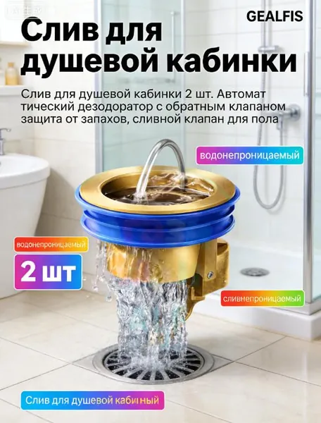 Слив для душевой кабинки 2 шт. Автоматический дезодоратор с обратным клапаном защита от запахов, сливной клапан для пола