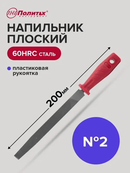 Напильник по металлу плоский 200 мм №2 Политех Инструмент