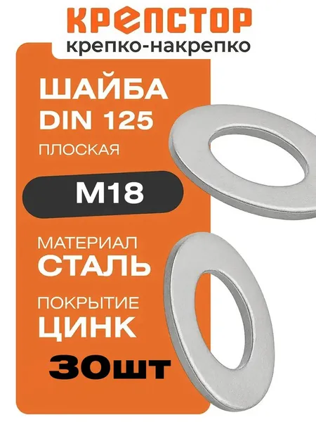 Шайба М18 плоская оцинкованная DIN 125 30 шт. Крепстор