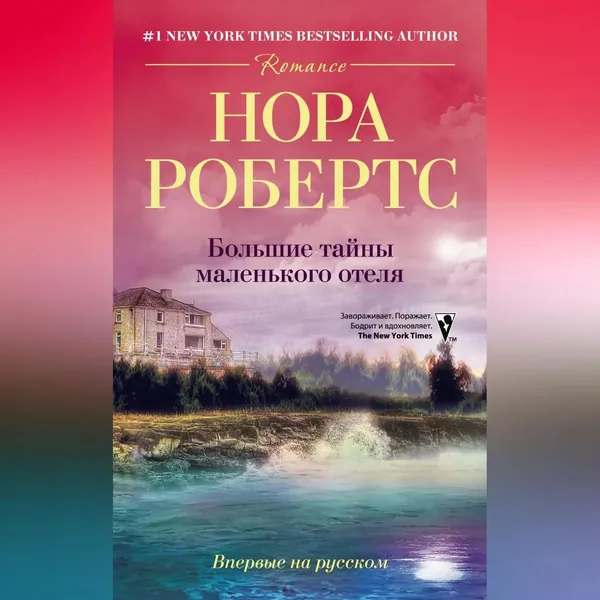Большие тайны маленького отеля | Робертс Нора | Электронная аудиокнига