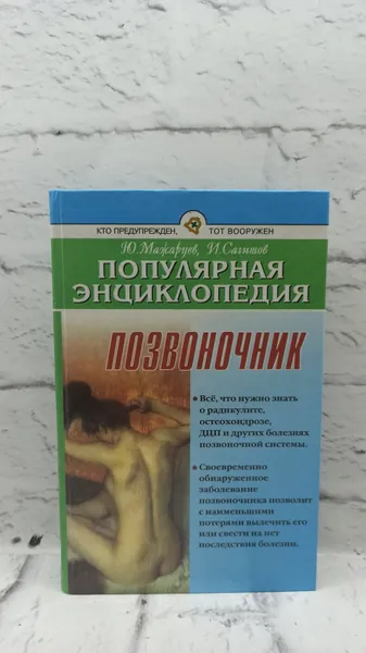 Позвоночник. Популярная энциклопедия | Мажарцев Ю., Сагитов И.