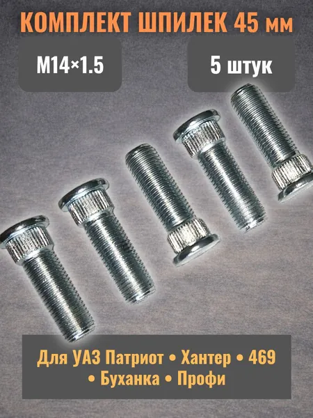 Шпилька колеса УАЗ Патриот Профи Хантер 469 452 M14x1.5x45, 5 шт, 020-3103008