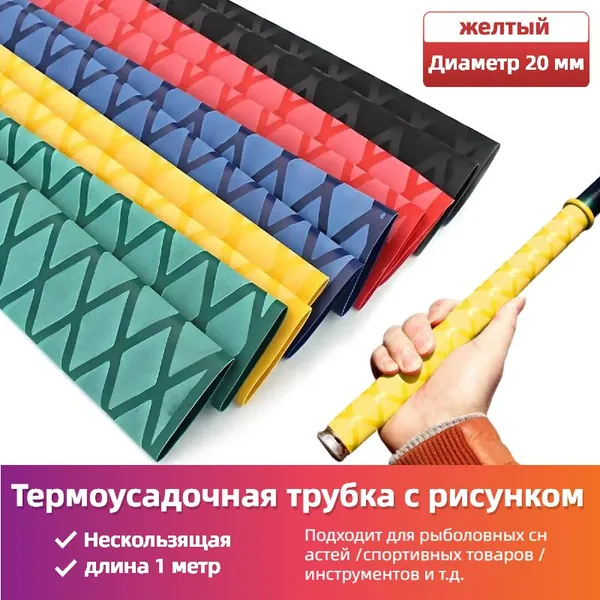 Нескользящая термоусадочная трубка с рисунком, Подходит для рыболовных снастей, спортивных товаров, ручек инструментов и т.д. , Диаметр 20 мм,длиной 1 метр, желтый.