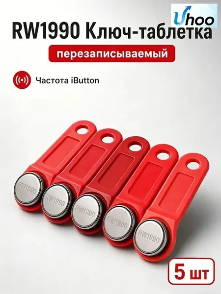 Ключ для домофона RW1990 перезаписываемыйзаготовка-таблетка touch memory ключ для создания копий контактных TM