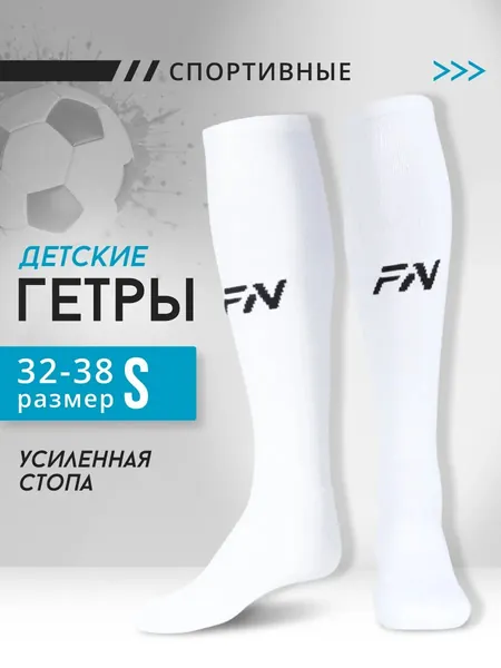 Гетры FN футбольные детские
