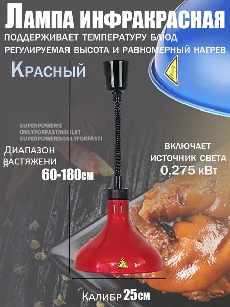 Инфракрасная лампа для подогрева еды, подвесная с регулировкой высоты, 275 Вт