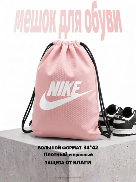Мешок для обуви Основной мешок для спорта