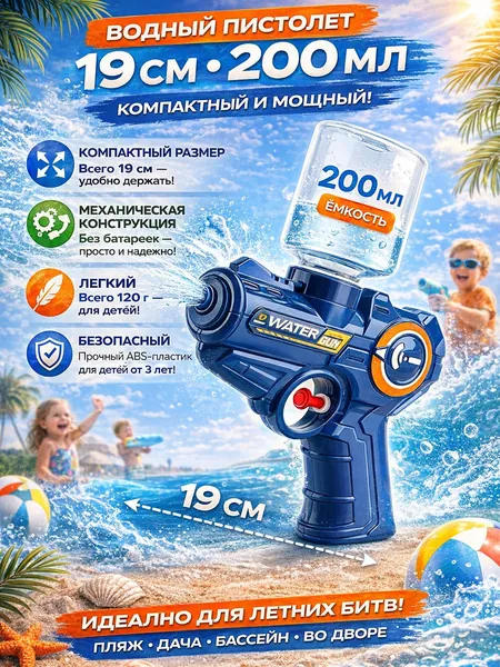 Водный пистолет, 19см, 200мл (8013)