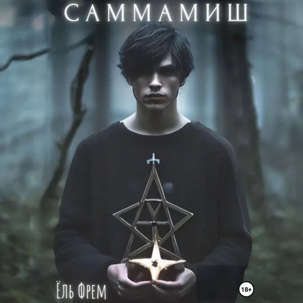 Саммамиш | Ёль Фрем | Электронная аудиокнига