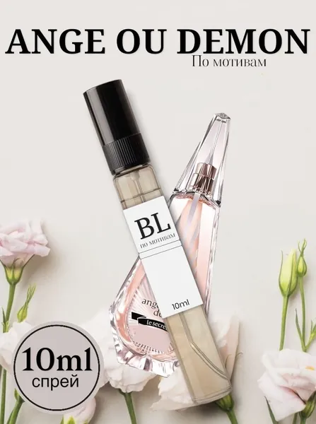 Духи ANGE OU DEMON LE SECRET 10ml (женские) на разлив СТОЙКИЕ/наливная парфюмерия 10 мл