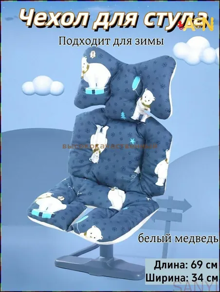 Эксклюзивный двусторонний чехол для стульчика детского, предназначенного для кормления-ANBB