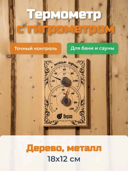 Термометр с гигрометром для бани и сауны