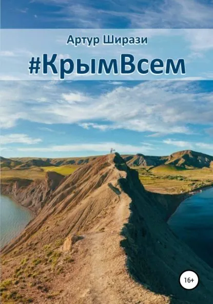 #КрымВсем | Ширази Артур | Электронная книга