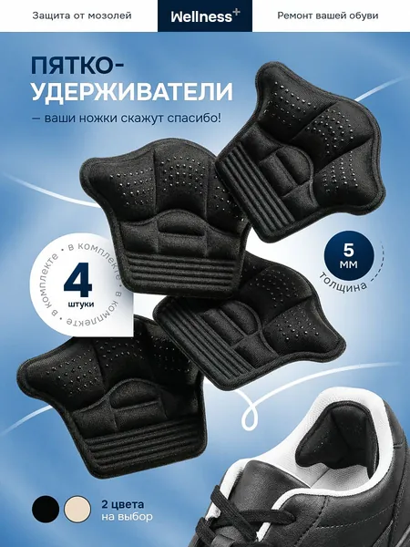 Пяткоудерживатель для обуви напяточники, 4шт