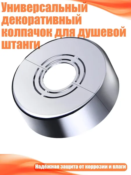 Универсальный декоративный колпачок для душевой штанги, - декоративный элемент высотой 20 мм