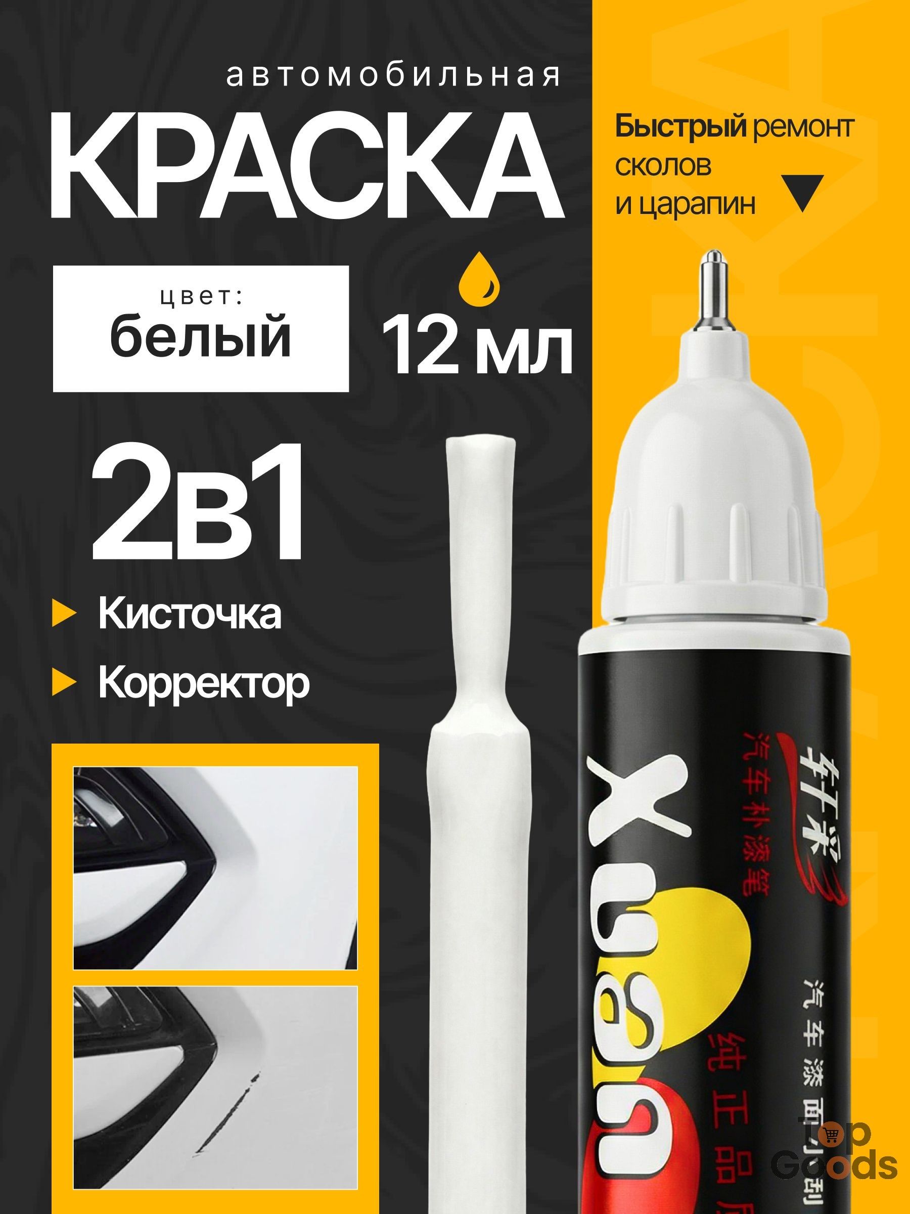Средство для ремонта царапин, цвет: белый, 12 мл, 1 шт.