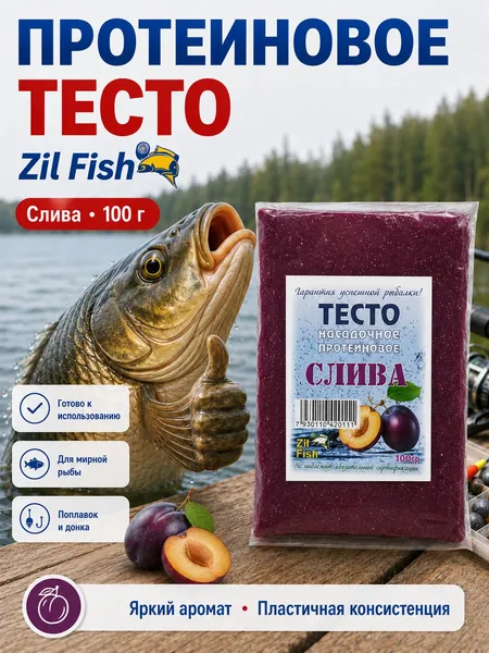 Тесто для рыбалки Zil Fish, Слива, 100 г - насадочное протеиновое для карася, карпа, фидера