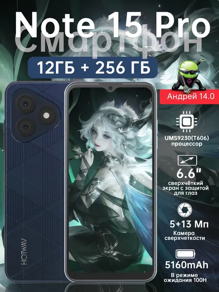 Hotwav Смартфон Note 15 Pro с дисплеем HD+ 6,6 дюйма, ОС Android 14, аккумулятором емкостью 5160 мАч, камерой 13 Мп + 5 Мп, чипсетом UMS9230(T606) Octa-cora AI, графическим процессором G57 @ 650 МГц, ОЗУ 4 ГБ + 8 ГБ, ПЗУ 128 ГБ, ультратонкой рамкой Global 12/128 ГБ, Nano-SIM, темно-синий