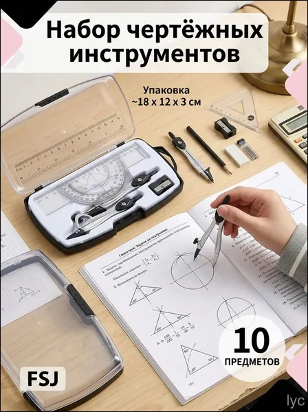 Комплект чертежных принадлежностей на 10 единиц, укомплектованный циркулем, транспортиром, линейкой и угольниками, в прозрачном кейсе, применяемый для учебы, экзаменов и технических задач, качественн