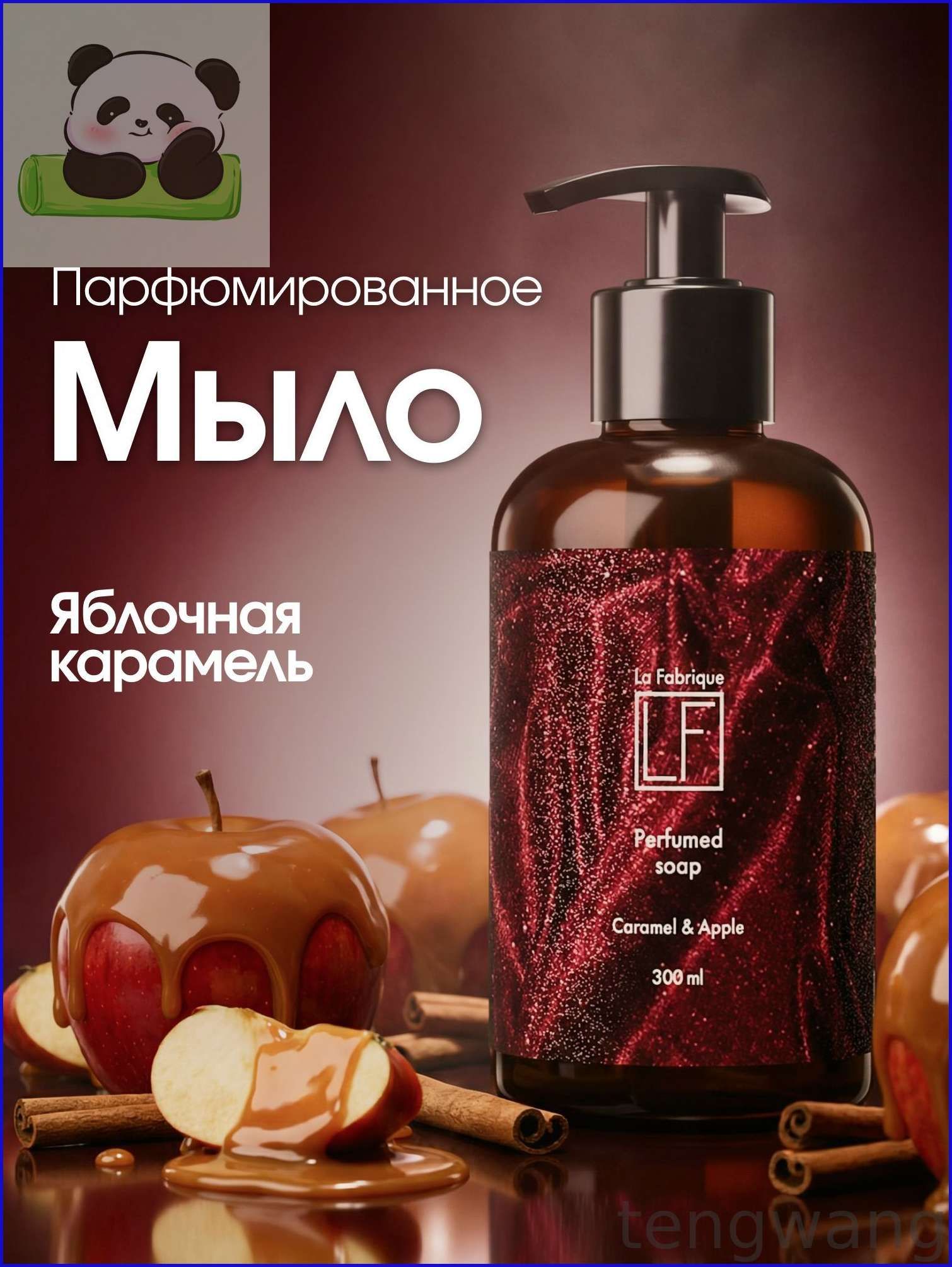 La Fabrique, Жидкое мыло для рук и тела, с дозатором, аромат Карамель и Яблоко, 300 мл