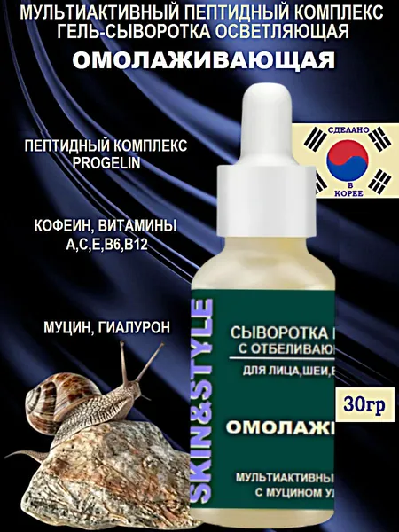 Сыворотка для лица, шеи и области вокруг глаз омолаживающая гелевая осветляющая с муцином улитки, пептидами и гиалуроновой кислотой, дневной и ночной уход, Корея, для мужчин и женщин, 30+ 40+ 50+