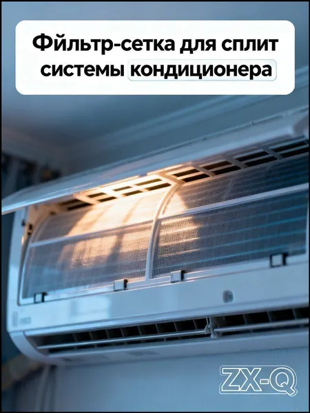 Фильтр-сетка для сплит системы кондиционера