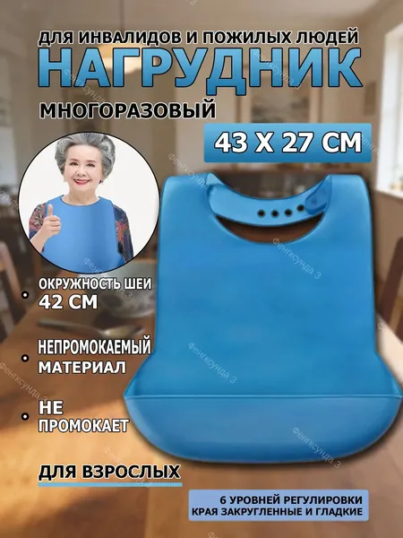 Нагрудник для взрослых, силиконовый, 43*28 1шт