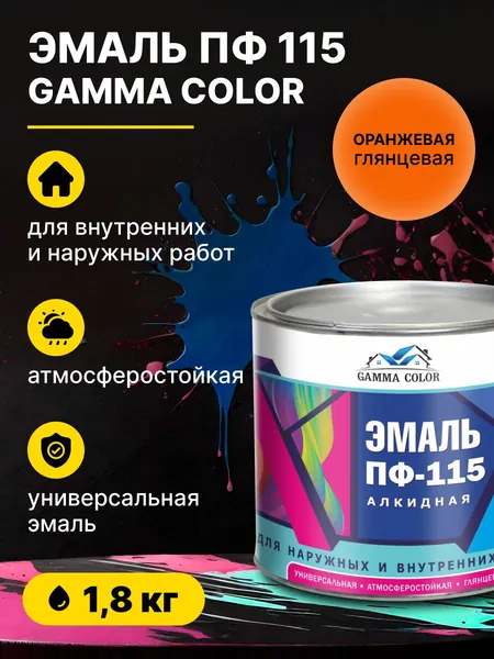 Краска Эмаль ПФ-115 алкидная Gamma Color оранжевая 1,8 кг глянцевая, атмосферостойкая / по металлу, дереву, бетону, для кирпича, наружных и внутренних работ Царицынские краски