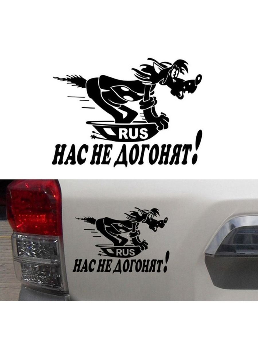 Наклейка на авто Нас не догонят