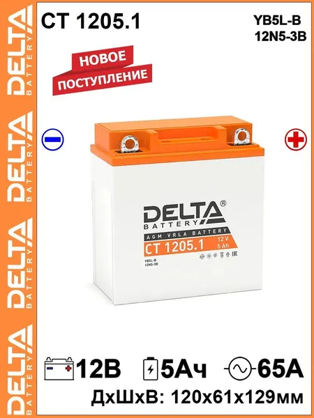 Мото аккумулятор стартерный CT 1205.1 12В 5Ач обратная полярность 65А (12V 5Ah) (12N5-3B; YB5L-B) AGM, аккумулятор для мотоцикла, мопеда, скутера, квадроцикла, снегохода, дизельных генераторов