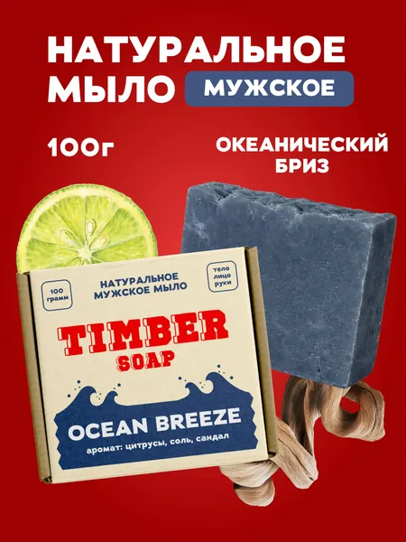 Мыло твёрдое мужское, Timber Soap, Ocean Breeze, 100г