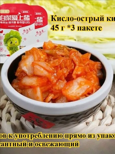 Корейское острое кимчи (45 г/пакетике) Острое и пикантное, с освежающим вкусом, идеально подходит к рису, лапше или паровым булочкам. Вкусное, полезное и удобное дополнение к ежедневному рациону.