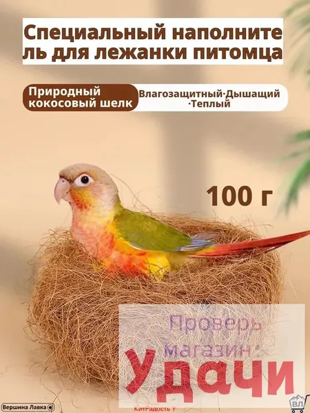Кокосовое волокно натуральное, 100 г, светло-коричневое, для гнезд и подстилки волнистым попугаям, корелла, неразлучникам материал для размножения, дезодорирующая подушка, мат для клетки