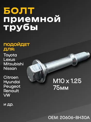 Крепление глушителя M10 х 1,25, 20 мм, 1 шт.