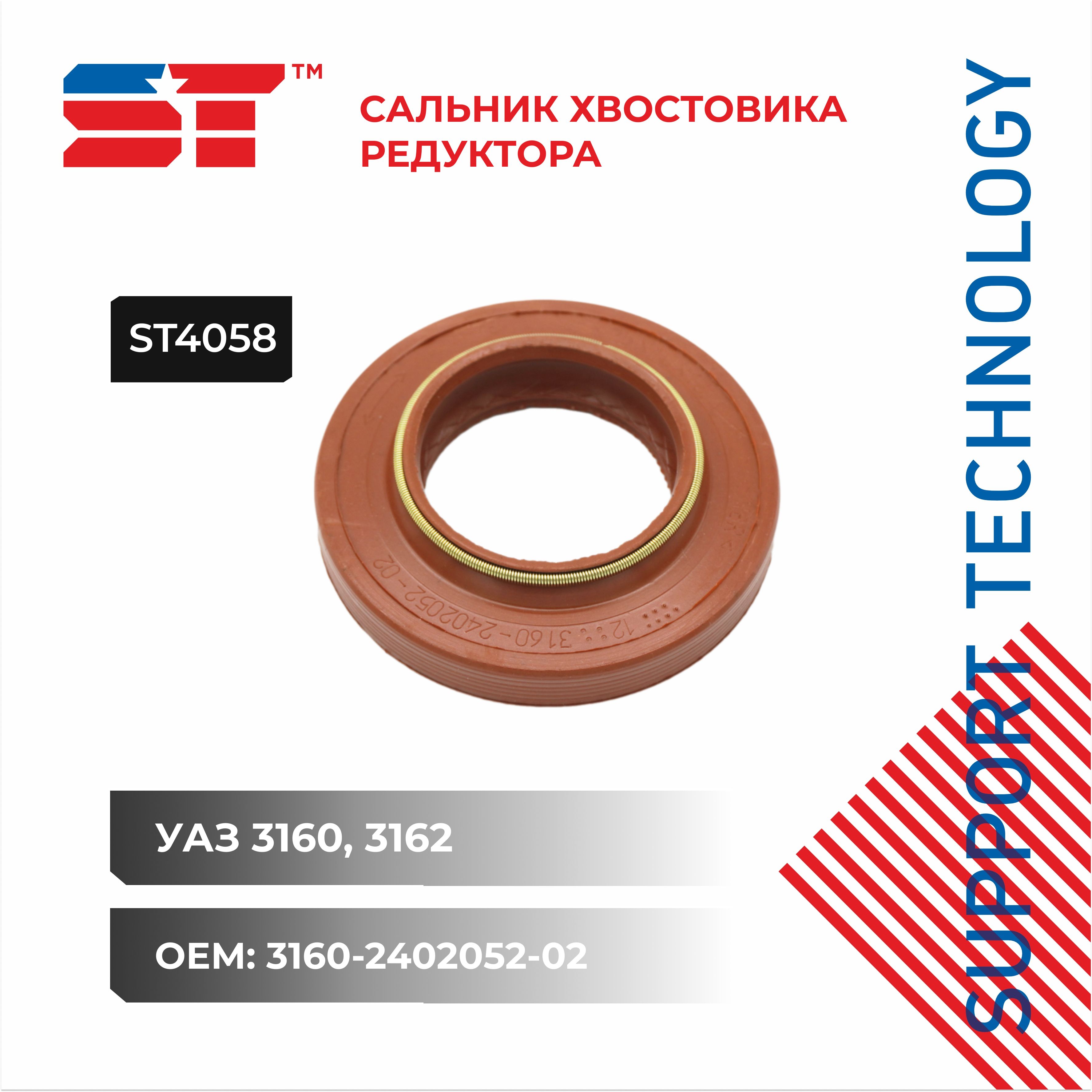 Сальник хвостовика УАЗ 42 х 75 х 16,4 н/образца красный ST