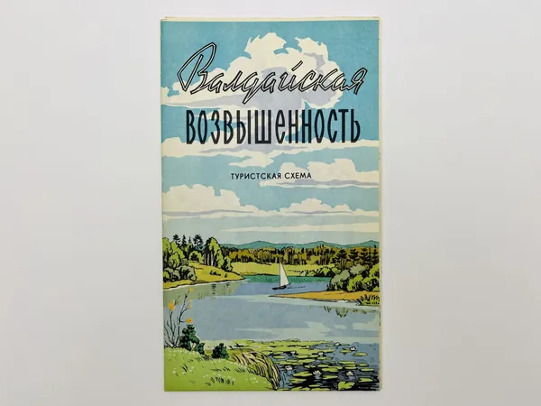 Валдайская возвышенность. Туристская схема. Карта