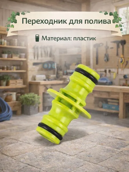 Переходник для полива