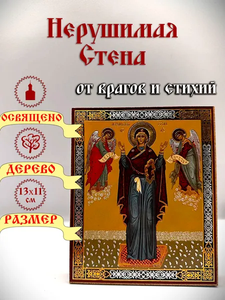 Икона Нерушимая Стена. 11*13 см.