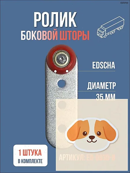 Ролик боковой шторы полуприцепа SPR-0930-8