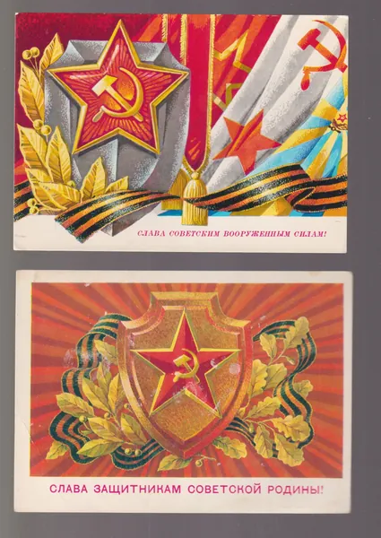 С 23 февраля ! 2 чистых советских открытки.