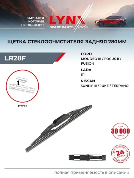 Щетка стеклоочистителя задняя,280мм LYNXauto LR28F для FORD Fiesta V 1.25-1.6D 01>/Focus I 1.4-2.0 99-04/Fusion 1.25-1.6D 02>/Mondeo III 1.8-3.0 00-07,NISSAN Terrano(R20) 2.4-3.0D 96-02