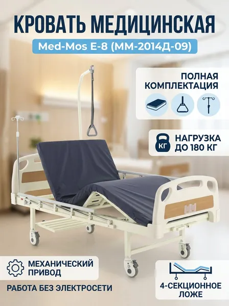 Кровать медицинская функциональная Мед-Мос Е-8 (ММ-2014Д-09) для лежачих больных, 4-секционная механическая с матрасом, дугой для подтягивания и инфузионной стойкой, нагрузка до 180 кг