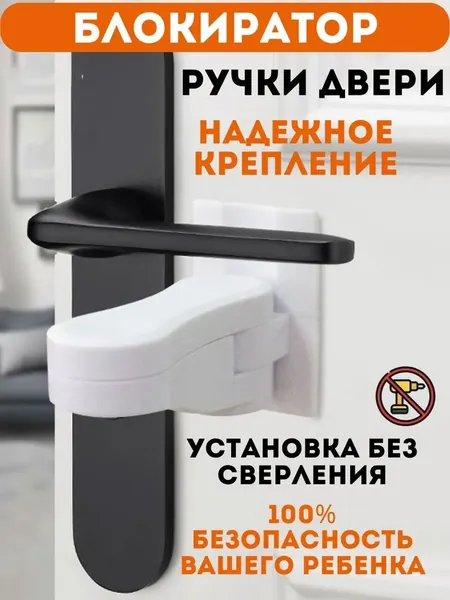 Блокиратор дверной ручки, замок на дверь от детей