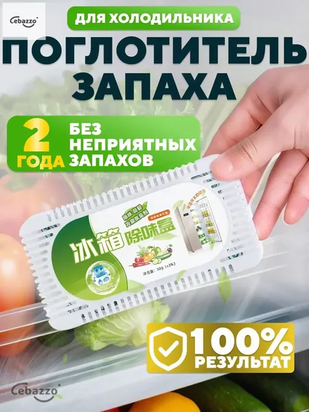 Поглотитель запаха в холодильнике