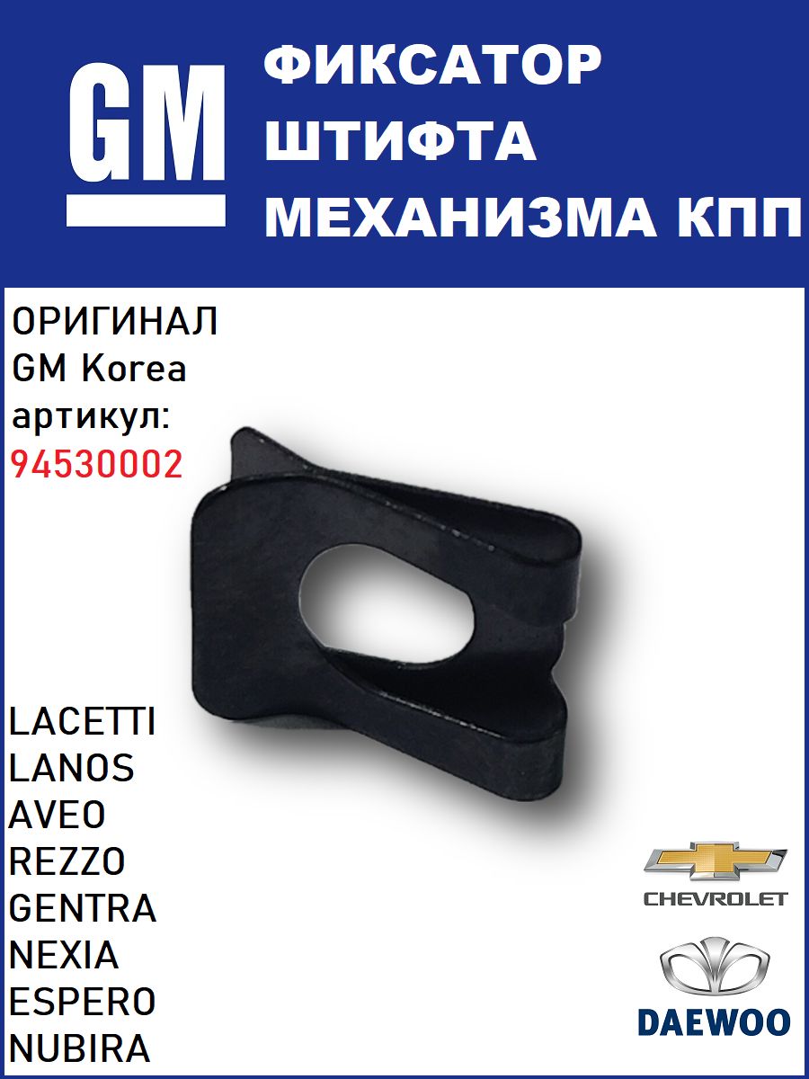 Фиксатор штока кулисы КПП лачетти ланос авео нексия Chevrolet Aveo LACETTI Daewoo Nexia