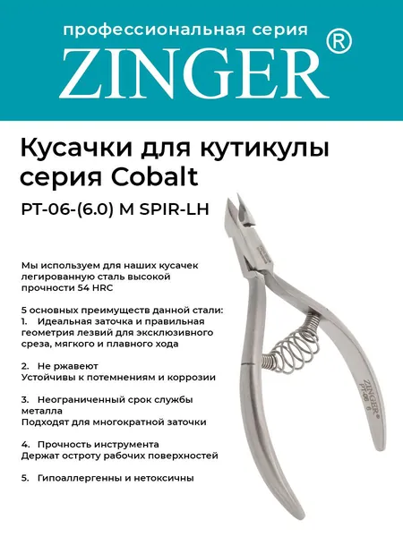 Zinger Кусачки маникюрные (PT-06(6)-M SPIR-LH) для кутикулы с низкой пяткой со спиральной пружиной и профессиональной ручной заточкой, маникюрный инструмент для кожи и заусенцев серии COBALT