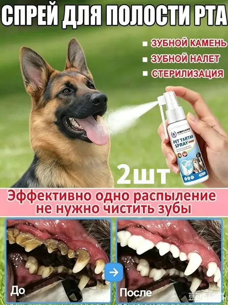 Спрей для гигиены полости рта домашних животных. Эффективно удаляет зубной налет, освежает дыхание и удаляет зубной камень. Подходит для употребления внутрь без чистки зубов. 30 мл 2шт