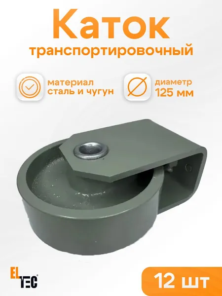 Каток транспортировочный для трансформаторов (комплект 12 шт) ТМГ 125мм