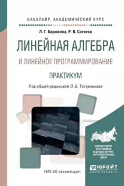 Линейная алгебра и линейное программирование. Практикум. Учебное пособие для академического бакалавриата | Бирюкова Любовь Гавриловна, Татарников Олег Вениаминович | Электронная книга